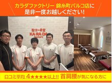 カラダファクトリー 錦糸町パルコ店の雰囲気(お客様からの口コミ平均を4★★★★以上いただいております)