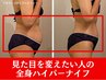  【初回モニター】120分 全身痩せたい人のハイパーナイフ痩身 ¥22000→¥15500