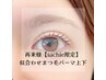 senior eyelist【sachie限定/指名料込み】●まつげパーマ上下●