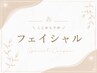 ▼ここから下が\フェイシャルメニュー/▼