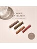 【新色】抜け感カラーエクステ♪LEDフラットラッシュ120本→今なら8400円！