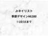Jrネイリスト担当　季節ネイル
