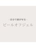 【剥がせるネイル】　ピールオフクーポンメニュー↓↓↓