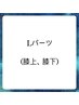 【ご新規様メンズ脱毛】Lパーツ(膝上、膝下)のいずれか1箇所