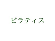 イレ(ile)/ピラティス