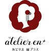 アトリエ エンプラス(atelier en +)のお店ロゴ