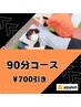 【90分コースどれでも！¥700引き】★90分限定★