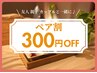【ペア割】2名様以上でご予約頂くとひとり300円off♪