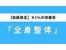【会員様限定】改善率91％全身のバランスを整える「BMK整体」猫背や骨盤に