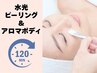 【セットメニュー2番人気】水光ピーリング&アロマボディ16400円→12900円
