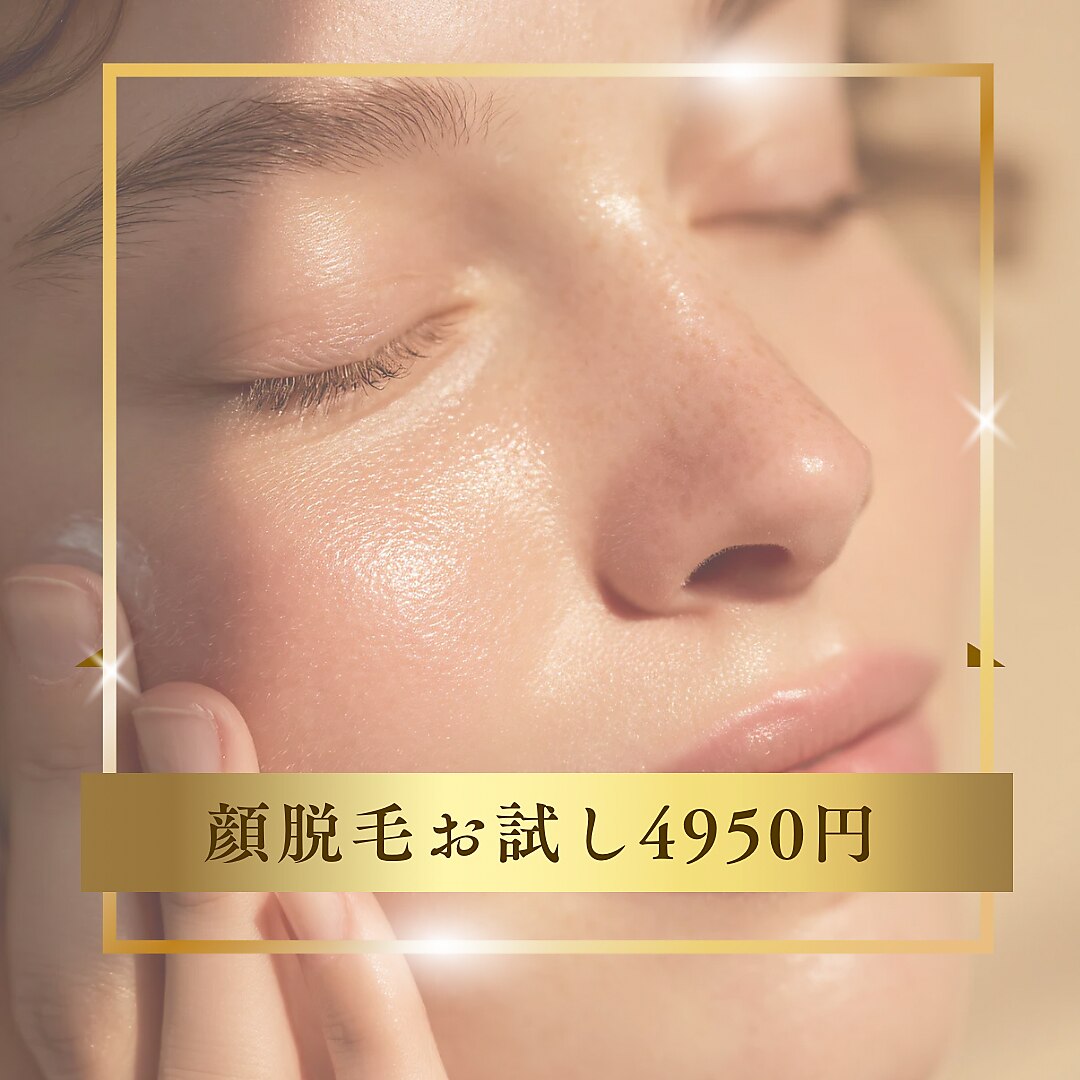 【顔脱毛＆毛穴レス】ムダ毛と美肌を同時に叶える大人気SET40分4,950円