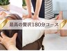 足先～頭まで整いまくる　180分コース　21800円