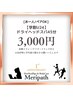 【学割U24】ドライヘッドスパ45分¥4,500⇒¥3,000