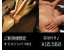 ★ご新規様限定★【90分】オイルリンパ　足浴付き／肩甲骨剥がしが気になる方