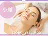 ☆ご新規☆【小顔コルギ＋全身リンパマッサージ】120分 ¥13000→¥11,500!! 