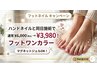 ハンドネイルと同日でお得に!ワンカラーフットネイル通常¥6.000→¥3.980