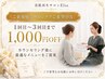 【ご新規様☆サロンケアご希望の方】1回目～3回目まで1,000円OFF♪