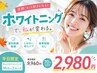 【初回平日限定★初めての方に！】ホワイトニング16分×2セット￥9,960→ 