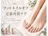【FOOTオフ+角質ケア】フットジェルオフ+足裏つるつるトリートメント¥4,980