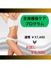 【今年こそは本気でダイエット！】全身痩身ケアプログラム★お試し￥8980