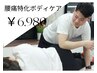 【2回目限定】《家事からくる腰痛に…》腰痛改善ボディケア60分 ¥9900→¥6980