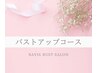 会員様限定☆最強サイズアップ美胸コース☆