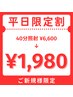 新規限定【平日割★】1度で効果実感♪40分照射通常¥6,600→¥1,980！！