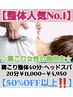 【整体人気No.1】肩こり整体40分×ヘッドスパ20分￥11000→￥4950★超お得★