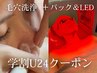 【学割U24】毛穴洗浄＋パック　毛穴つるんメニュー￥4,000