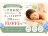 【平日12時～15時までのスタート限定】オイルリンパ100分10,000円