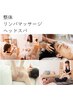 【お勧め☆フルコース120分】整体＆リンパマッサージ＆ヘッドスパ￥18000