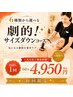 【痩身が初めての方へ】大人気！脂肪撃退サイズダウン痩身コース体験￥4950
