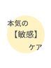 【敏感ケアもお任せください！】カサカサ、ザラザラ、乾燥、赤み等のお悩みに