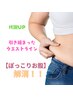 【ぽっこりお腹に】腹部メディセル筋膜リリ-ス5分+EMS30分+骨盤矯正25分¥5500