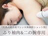 ≪ふり袖肉&二の腕専用≫蓄熱式超音波マシン※無制限ショット数＆EMS付き 