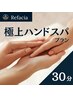 【初回限定】極上ハンドスパプラン｜30分
