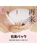 【2回目以降・小顔毛穴】テスラ×石膏パック60分デコルテ付　¥8,000
