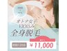 初回★オトナ女子のVIO込み全身脱毛（顔ナシ） 120分¥11,000