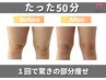 【期間限定!モニター限定10名★】最新マシン×痩せクリームすらっと美脚 50分