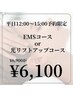 《平日12時~15時予約限定!》EMSコースor光リフトコース ¥6,900→¥6,100
