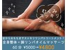 全身整体+脚リンパオイルマッサージ 60分 ¥5000→¥4800