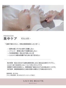 リリードボーテ 高槻店(LILY DE BEAUTE)/集中ケア
