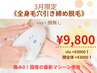【3月限定】360℃全身コラーゲン脱毛(VIOなし&お顔なし)　¥9800
