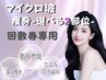 【マイクロ波リフト 240kj痩身★選べる2部位】回数券