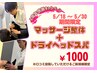 【5/18~5/30限定※条件付】マッサージ整体+ドライヘッドスパ ¥5500→¥1000