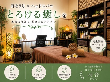 耳ケアアンドリラク 河音の写真