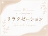 ▼ここから下が\リラクゼーションメニュー/▼