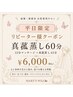 【平日9～13時】冷え・むくみ・巡りを整える｜真菰蒸し45分＋ボディケア15分