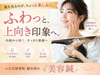 ふたば接骨院 豊橋の写真/頑固な”たるみを改善”しキュッとリフトアップ!SNSでも話題◎女性人気/リピート率高の美容鍼導入◆