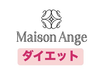 メゾン アンジュ(Maison Ange)/痩身メニュー